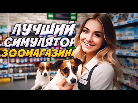 Видео: Я ОТКРЫЛА ЗООМАГАЗИН И ЭТО ВЕСЕЛО! // PET SHOP SIMULATOR
