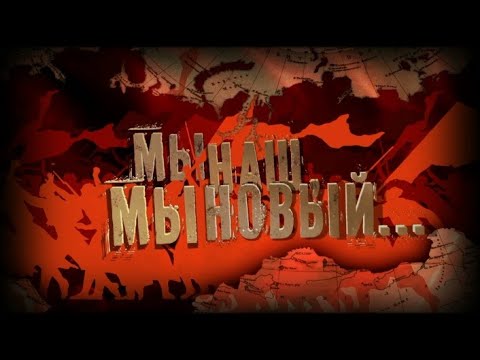 Видео: Документальный фильм "Мы наш, мы новый..."