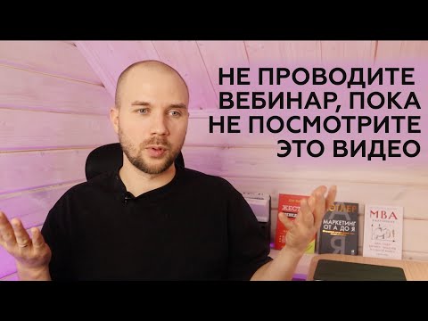 Видео: Как вести вебинары, чтобы у Вас покупали / 3 важных правила продающих вебинаров