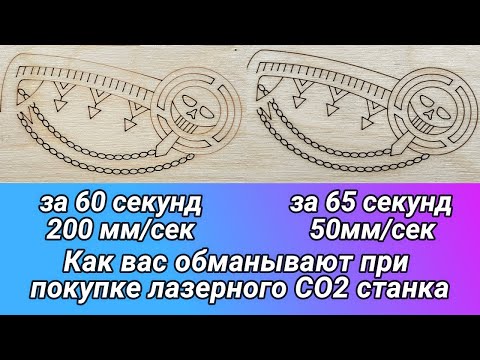 Видео: Как вас обманывают! Реальная скорость лазерного СО2 станка!