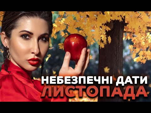 Видео: Небезпечні дати листопада