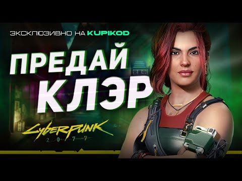 Видео: Ты Должен ПРЕДАТЬ Клэр в Cyberpunk 2077 в квесте Королева автострад [by  Evoice Erebus|