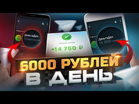 Видео: TELEGRAM Платит 6 000 В Сутки Инструкция Для Заработка В Интернете! Рабочая Схема Заработка