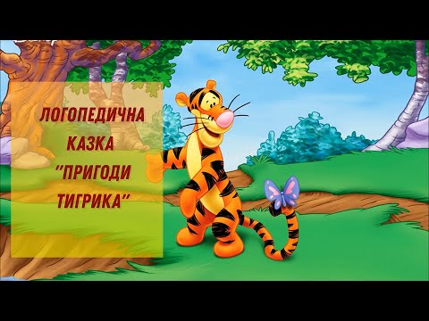 Видео: Логопедична казка (артикуляційна гімнастика)