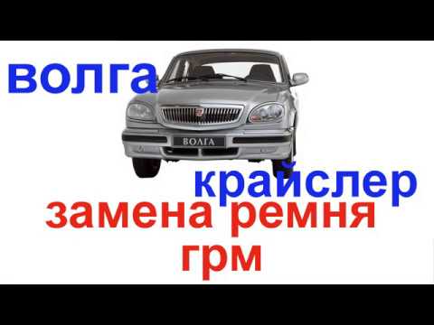 Видео: ЗАМЕНА РЕМНЯ ГРМ ВОЛГА (КРАЙСЛЕР)