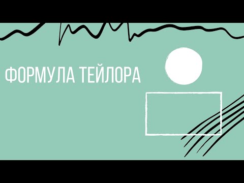 Видео: Как представить функцию в виде формулы Тейлора