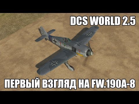 Видео: DCS World 2.5 | Первый взгляд на Fw.190A-8