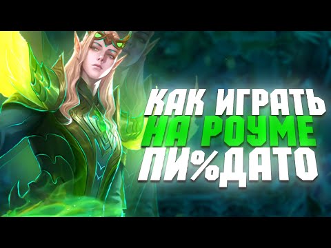 Видео: КАК ИГРАТЬ  РОУМ MOBILE LEGENDS МОБАЙЛ ЛЕГЕНД