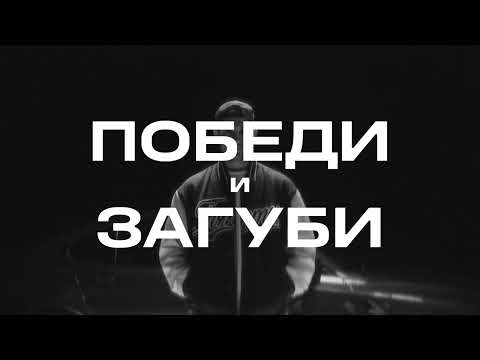 Видео: ИМЕРА - ПОБЕДИ И ЗАГУБИ (VIDEO)