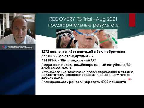 Видео: Высокопоточн назальн О2 терапия Кветный И.М.