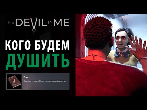 Видео: Кейт и Эрин в ловушке. Достижение "Вдох" в The Devil in Me.