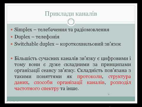 Видео: 01 Телекомунікаційні системи та канали зв'язку