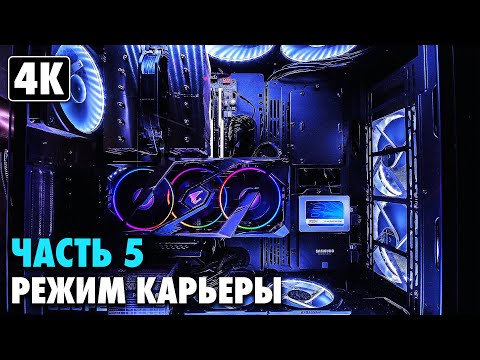 Видео: PC BUILDING SIMULATOR 2 ➤ Прохождение Карьеры [4K] ─ Часть 5: КУПИЛ ВСЁ ➤ На Русском