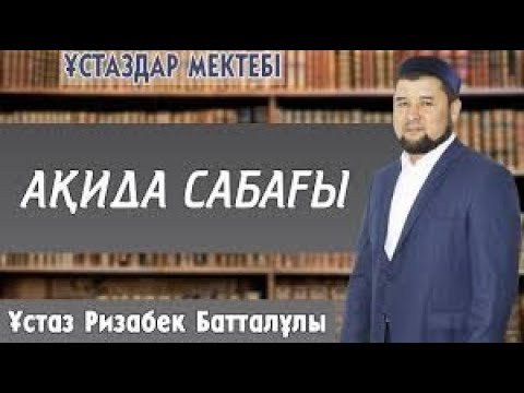 Видео: т-нұсқа Ақида (сенім) ұстаз Ризабек Батталұлы 💚 АЛИ студиясы