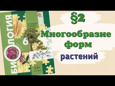 Видео: Краткий пересказ §2 Многообразие жизненных форм растений. Биология 6 класс Пономарева