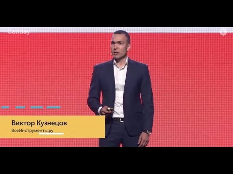 Видео: Виктор Кузнецов, ВсеИнструменты.ру – Как слышать клиента | Callday 2019