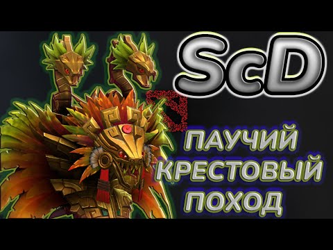 Видео: ЗАМЕНА ПУШЕРА НА ПАУКАХ / УБИЛ ДВЕ БАЗЫ ЗА ОДИН ЗАХОД / SCD / DOTA 2
