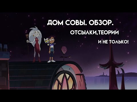 Видео: Дом совы | Обзор. Отсылки, теории и не только!
