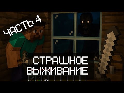Видео: MINECRAFT НО МЫ ПОПАЛИ В СТРАШНОЕ ВЫЖИВАНИЕ ЧАСТЬ 4!!!😱