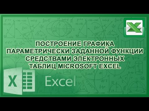 Видео: Построение графика параметрически заданной функции