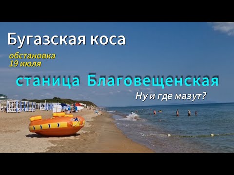 Видео: Благовещенская. Море. Пляж Бугазская коса. Обстановка 19 июля