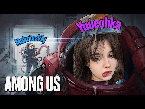 Видео: АМОНГ АС СО СТРИМЕРАМИ! ЮЕЧКА ДИНАБЛИН МОКРИВСКИЙ БАЙОВЛ СТИНТ БАЗ ЛЕРОН ДЕД И ДРУГИЕ!