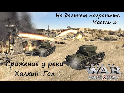 Видео: [В тылу врага: Штурм 2] На дальнем пограничье - 3. Сражение у реки Халхин-Гол.