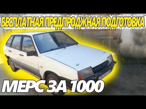 Видео: ВАЗ 2109 за 21к / ПРЕДПРОДАЖНАЯ ПОДГОТОВКА