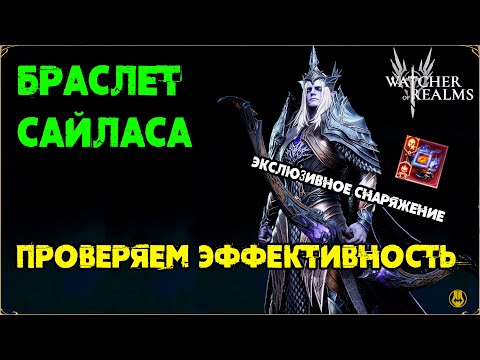 Видео: Эксклюзив на Сайласа / Браслет "Песнь Ада" / watcher of realms / WOR