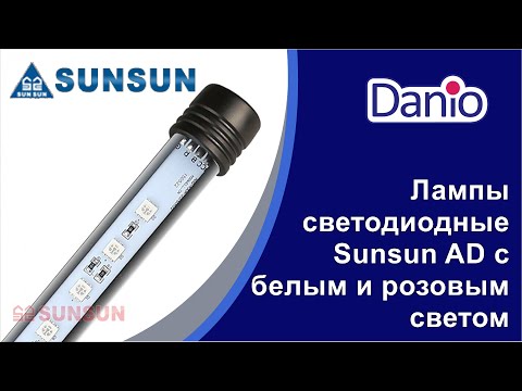 Видео: Светодиодные лампы SunSun ADO white и ADO pink