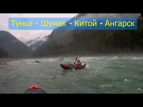 Видео: Поход на Шумак и Китой с пакрафтами #packraft #саяны #siberia #packrafting