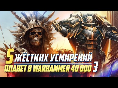 Видео: И еще 5 Жёстких Приведений к Согласию Планет в Warhammer 40000 Часть 3