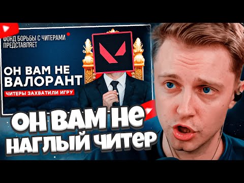 Видео: СТИНТ СМОТРИТ: ОН ВАМ НЕ ВАЛОРАНТ | ИСТОРИЯ САМОГО НАГЛОГО ЧИТЕРА В VALORANT!