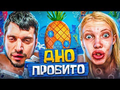 Видео: ЮЛЯ ФИНЕСС И ПАША ТЕХНИК (ДНО ПРОБИТО)