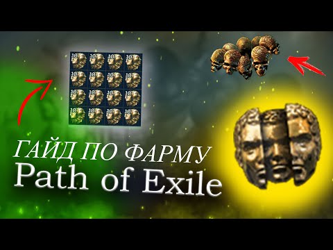 Видео: Path of Exile: КАК СТАРТОВАТЬ 3.14 (ч.1) ПРИБЫЛЬНО