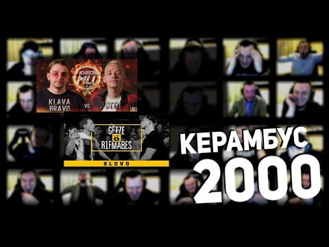 Видео: Керамбус 2000. KLAVA BRAVO x OTTO + РИФМАБЕС x ГЁТСЕ.