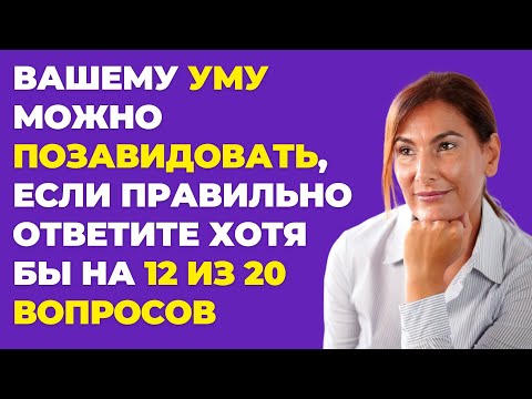 Видео: Насколько вы умны? | Интересный тест на эрудицию и кругозор #63 #викторина #эрудиция #тест