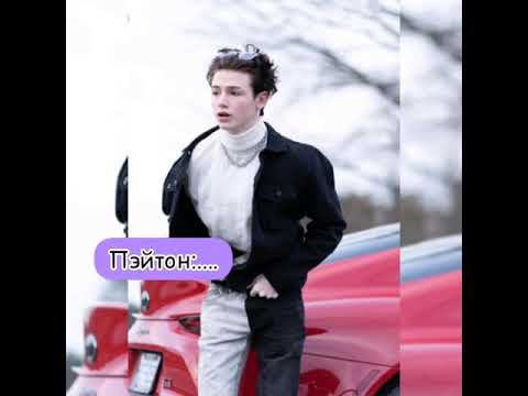 Видео: Pov|Payton Moormeier|~33серия~|Лучик солнца||