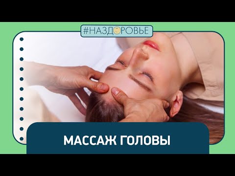 Видео: #НАЗДОРОВЬЕ: массаж головы