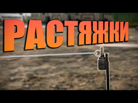 Видео: РАСТЯЖКИ [PVP] ВПОЛНЕ В БАЛАНСЕ | ТАРКОВ