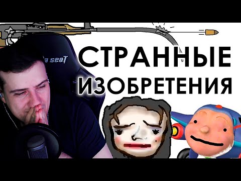 Видео: Hellyeahplay смотрит: Странные изобретения из прошлого - Академия Сэма Онеллы (Озвучка Rumble)
