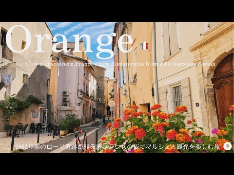 Видео: Оранж, Юг Франции, ЮНЕСКО, Триумфальная арка и древний театр / Фермерский рынок / Прованс
