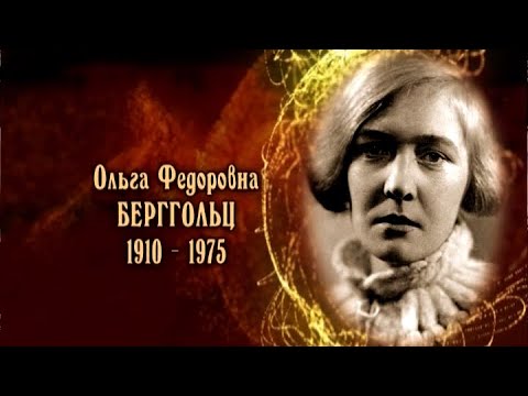Видео: Ольга Берггольц