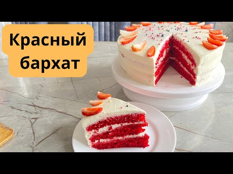 Видео: Красный бархат. Қызыл барқыт. Торт