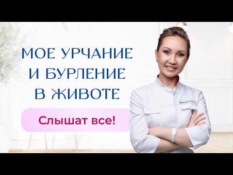 Видео: Мое урчание и бурление в животе слышат все! Какие причины и что делать? Смотрите видео и узнаете!