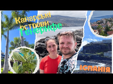 Видео: Тенерифе. Канарські острови. Іспанія