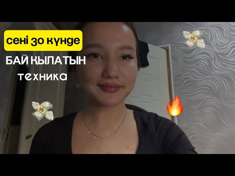 Видео: САЛАУАТ ТЕХНИКАСЫ | Кез келген қиындықта көмектесетін - байытатын техника💫