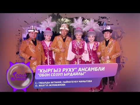 Видео: Кыргыз Руху ансамбли - Обон созуп ырдайлы