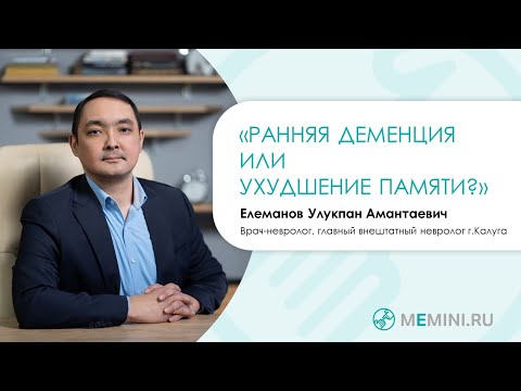 Видео: Деменция | Ранняя деменция или ухудшение памяти?