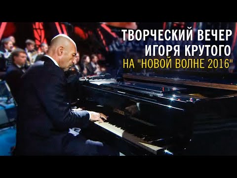 Видео: Творческий вечер Игоря Крутого на "Новой волне 2016"